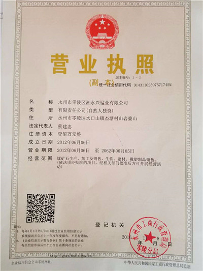 龙8国际锰业营业执照